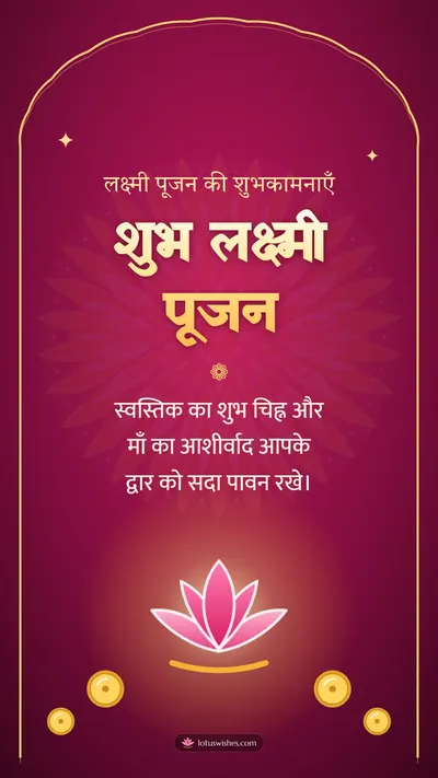 शुभ लक्ष्मी पूजन – Lakshmi Puja Diwali wishes image in Hindi (story)
