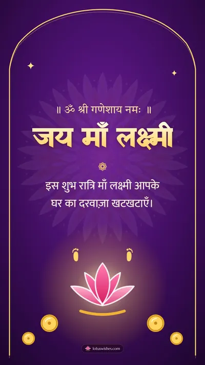 जय माँ लक्ष्मी – Lakshmi Puja Diwali wishes image in Hindi (story)