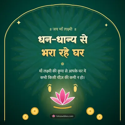 धन-धान्य से भरा रहे घर – Lakshmi Puja Diwali wish in Hindi