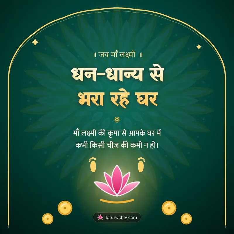 धन-धान्य से भरा रहे घर – Lakshmi Puja Diwali wishes image in Hindi (square)