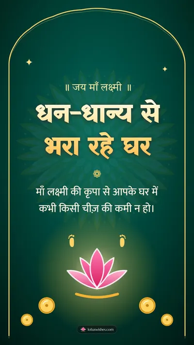 धन-धान्य से भरा रहे घर – Lakshmi Puja Diwali wishes image in Hindi (story)