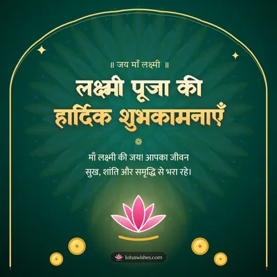 लक्ष्मी पूजा की हार्दिक शुभकामनाएँ – Lakshmi Puja Diwali wish in Hindi
