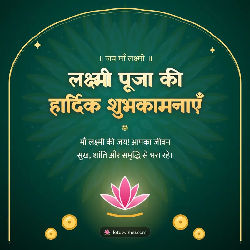 लक्ष्मी पूजा की हार्दिक शुभकामनाएँ – Lakshmi Puja Diwali wishes image in Hindi (square)