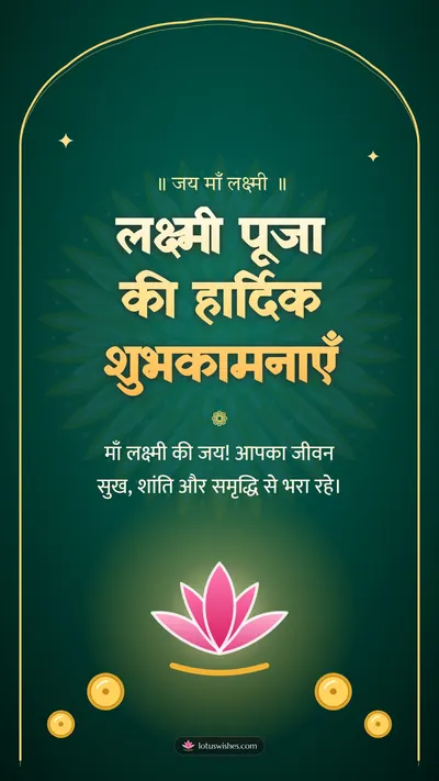 लक्ष्मी पूजा की हार्दिक शुभकामनाएँ – Lakshmi Puja Diwali wishes image in Hindi (story)