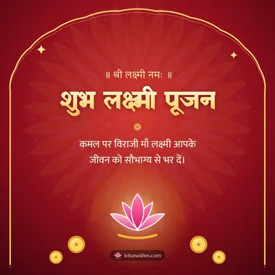 शुभ लक्ष्मी पूजन – Lakshmi Puja Diwali wish in Hindi