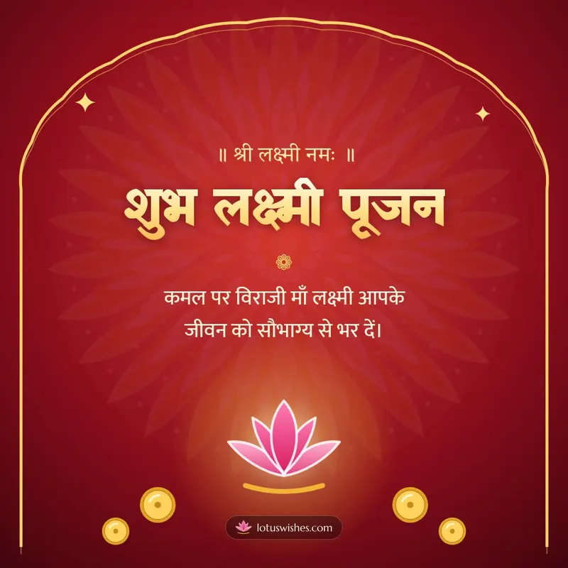 शुभ लक्ष्मी पूजन – Lakshmi Puja Diwali wishes image in Hindi (square)