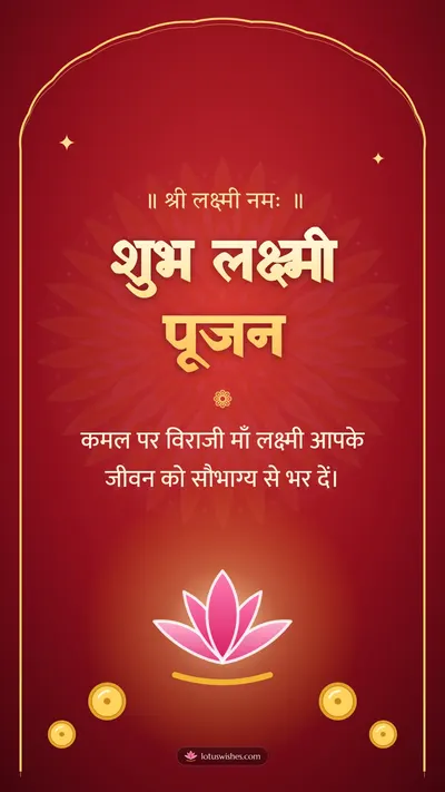 शुभ लक्ष्मी पूजन – Lakshmi Puja Diwali wishes image in Hindi (story)