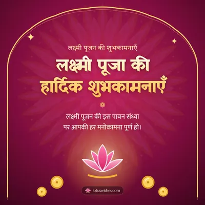 लक्ष्मी पूजा की हार्दिक शुभकामनाएँ – Lakshmi Puja Diwali wish in Hindi