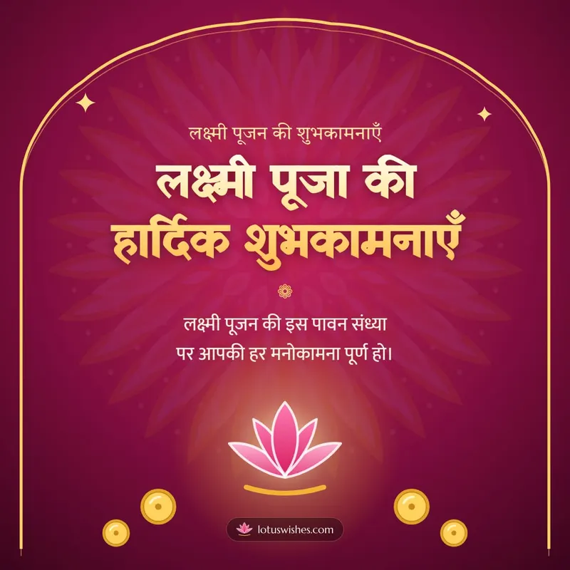 लक्ष्मी पूजा की हार्दिक शुभकामनाएँ – Lakshmi Puja Diwali wishes image in Hindi (square)