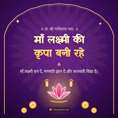 माँ लक्ष्मी की कृपा बनी रहे – Lakshmi Puja Diwali wish in Hindi