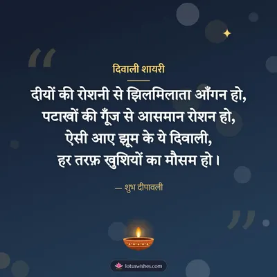 दिवाली शायरी – Shayari & Status Diwali wish in Hindi