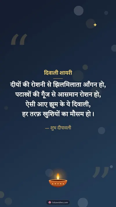 दिवाली शायरी – Shayari & Status Diwali wishes image in Hindi (story)