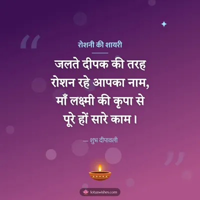 रोशनी की शायरी – Shayari & Status Diwali wish in Hindi