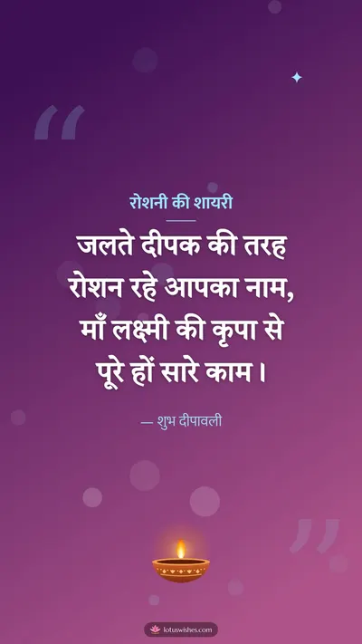 रोशनी की शायरी – Shayari & Status Diwali wishes image in Hindi (story)