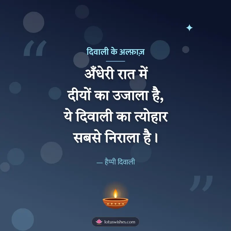 दिवाली के अल्फ़ाज़ – Shayari & Status Diwali wishes image in Hindi (square)