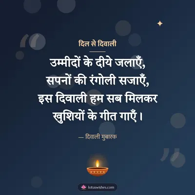 दिल से दिवाली – Shayari & Status Diwali wish in Hindi
