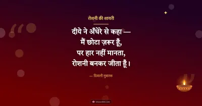 रोशनी की शायरी – Shayari & Status Diwali wishes image in Hindi (landscape)