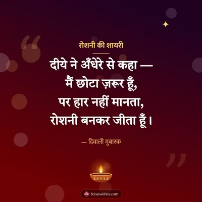 रोशनी की शायरी – Shayari & Status Diwali wish in Hindi