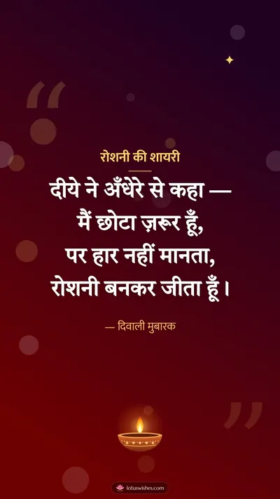 रोशनी की शायरी – Shayari & Status Diwali wishes image in Hindi (story)