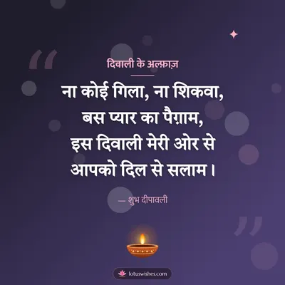 दिवाली के अल्फ़ाज़ – Shayari & Status Diwali wish in Hindi