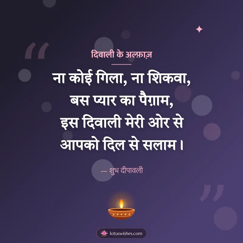 दिवाली के अल्फ़ाज़ – Shayari & Status Diwali wishes image in Hindi (square)