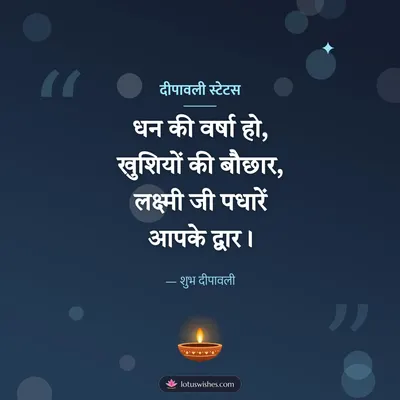 दीपावली स्टेटस – Shayari & Status Diwali wish in Hindi
