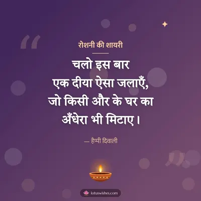 रोशनी की शायरी – Shayari & Status Diwali wish in Hindi