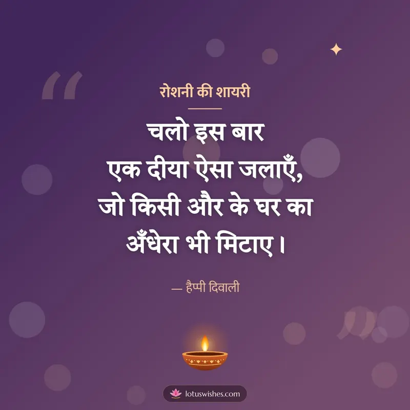 रोशनी की शायरी – Shayari & Status Diwali wishes image in Hindi (square)