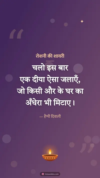 रोशनी की शायरी – Shayari & Status Diwali wishes image in Hindi (story)
