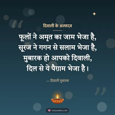 दिवाली के अल्फ़ाज़ – Shayari & Status Diwali wish in Hindi