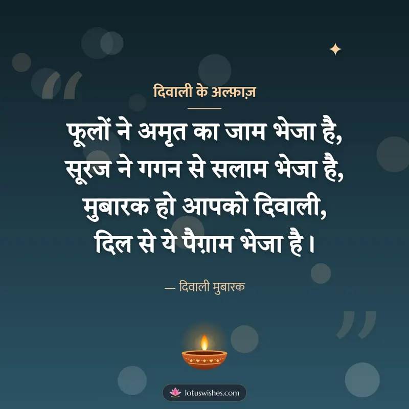 दिवाली के अल्फ़ाज़ – Shayari & Status Diwali wishes image in Hindi (square)