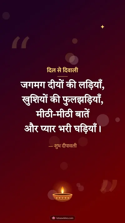 दिल से दिवाली – Shayari & Status Diwali wishes image in Hindi (story)