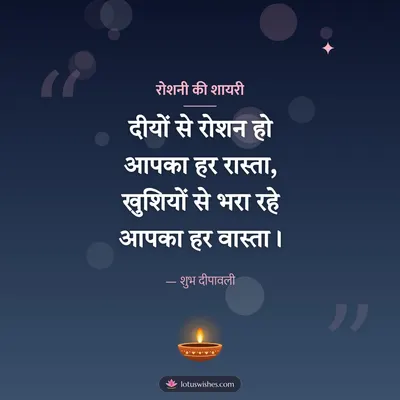 रोशनी की शायरी – Shayari & Status Diwali wish in Hindi