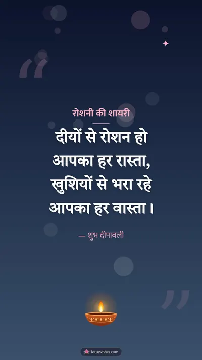 रोशनी की शायरी – Shayari & Status Diwali wishes image in Hindi (story)