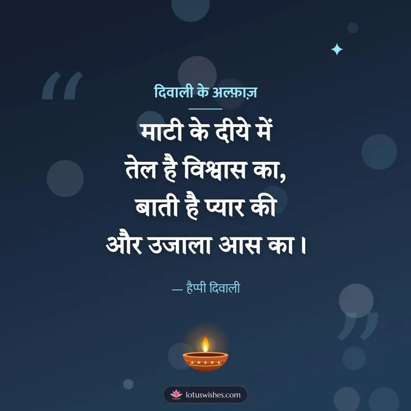 दिवाली के अल्फ़ाज़ – Shayari & Status Diwali wishes image in Hindi (square)