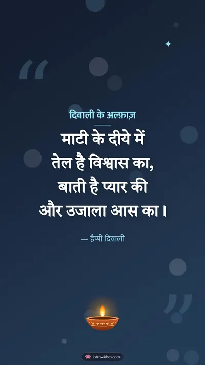 दिवाली के अल्फ़ाज़ – Shayari & Status Diwali wishes image in Hindi (story)