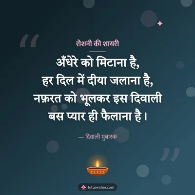 रोशनी की शायरी – Shayari & Status Diwali wish in Hindi