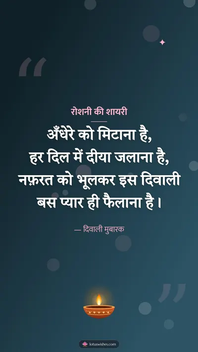 रोशनी की शायरी – Shayari & Status Diwali wishes image in Hindi (story)