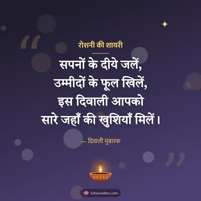 रोशनी की शायरी – Shayari & Status Diwali wish in Hindi