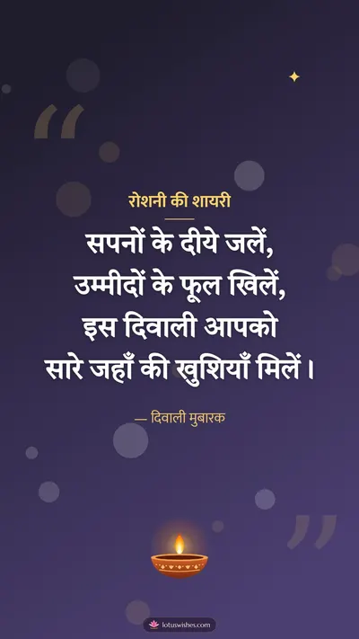 रोशनी की शायरी – Shayari & Status Diwali wishes image in Hindi (story)