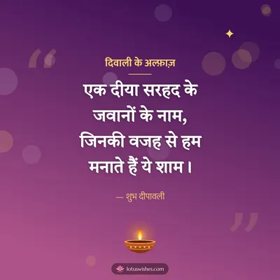 दिवाली के अल्फ़ाज़ – Shayari & Status Diwali wish in Hindi