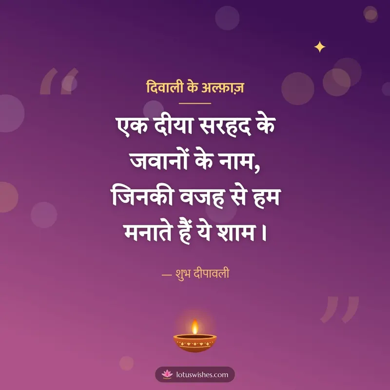 दिवाली के अल्फ़ाज़ – Shayari & Status Diwali wishes image in Hindi (square)
