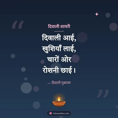 दिवाली शायरी – Shayari & Status Diwali wish in Hindi