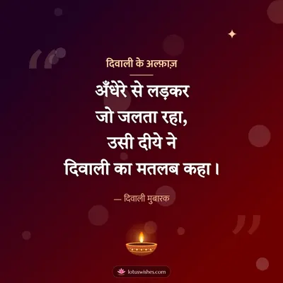 दिवाली के अल्फ़ाज़ – Shayari & Status Diwali wish in Hindi