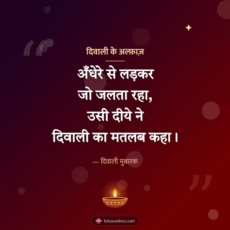 दिवाली के अल्फ़ाज़ – Shayari & Status Diwali wishes image in Hindi (square)