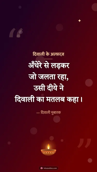 दिवाली के अल्फ़ाज़ – Shayari & Status Diwali wishes image in Hindi (story)