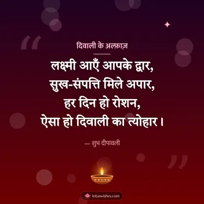 दिवाली के अल्फ़ाज़ – Shayari & Status Diwali wish in Hindi
