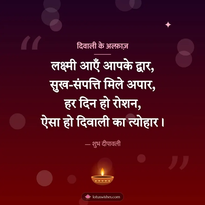 दिवाली के अल्फ़ाज़ – Shayari & Status Diwali wishes image in Hindi (square)