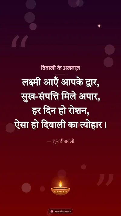 दिवाली के अल्फ़ाज़ – Shayari & Status Diwali wishes image in Hindi (story)