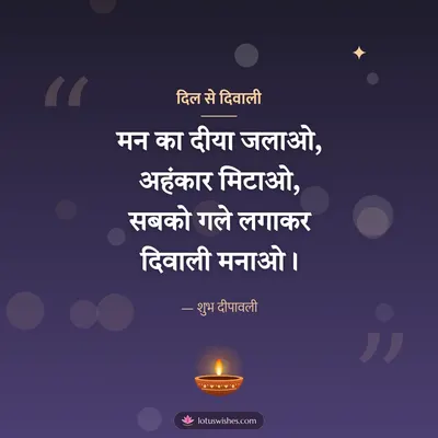 दिल से दिवाली – Shayari & Status Diwali wish in Hindi